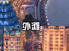 -外滩