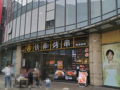 -许哥东北烧烤·铁丳烤串·宫后夹肉(繁花中心店)