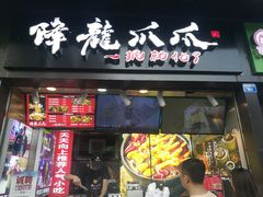 门面-降龙爪爪(建设路2店)