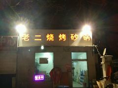 -老二烧烤砂锅(向东南路店)