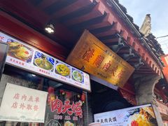 -潼关肉夹馍(永兴坊店)