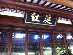 -周庄红庭演艺酒吧