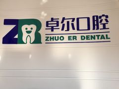-和平卓尔口腔·矫正种植中心