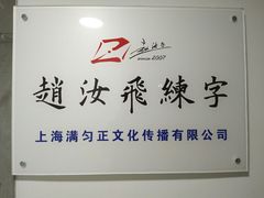 -赵汝飞练字硬笔书法(静安寺校区)