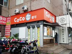 门面-CoCo都可(常德路店)