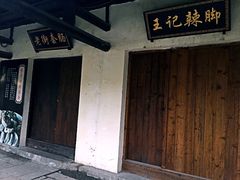 -黎里王记辣脚(黎里总店)