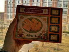 -祥禾饽饽铺·中式糕点(天津河东美福园店)