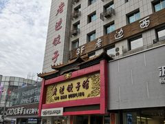 门面-老边饺子馆(中街店)