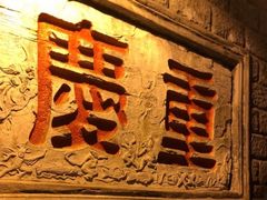 -枇杷园食为鲜火锅(南山店)