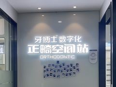 -牙博士口腔品牌连锁(杨浦店)