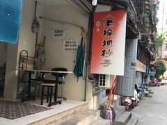 门面-37号老院坝抄手(马王庙37号院店)
