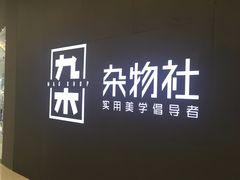 -九木杂物社(恒隆广场店)