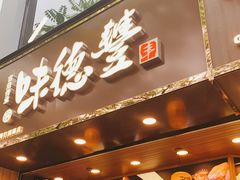 门面-味德丰·酱鹅(上海打浦路店)