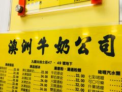 菜单-澳洲牛奶公司(佐敦店)