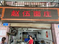 门面-赵伍面庄(松石大道店)