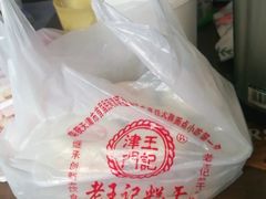 -老王记糕干(养鱼池路店)