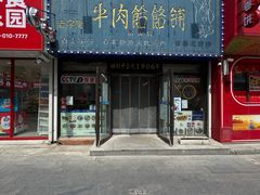 -牛马行牛肉饸饹铺(长春总店)