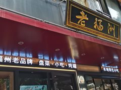 -老福洲·三十年福州味(斗东店)