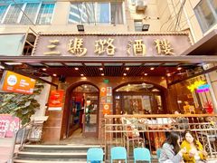-三玛璐酒楼(汉口路店)