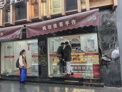 -纯坊佳哥手作(江汉路店)