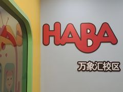 -辫豆HABA儿童馆(万象汇店)