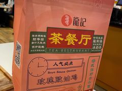 -龙记香港茶餐厅(久光百货店)
