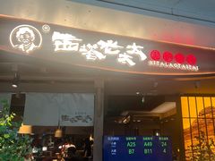 -西塔老太太泥炉烤肉(万柳华联店)