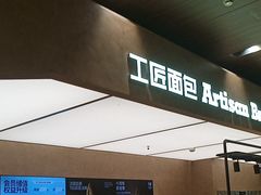-工匠面包(壹方店)
