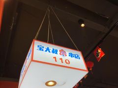 -宝大叔串店(十区店)