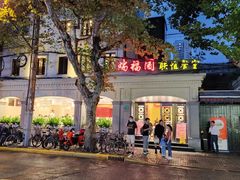 -瑞福园联谊餐室(茂名南路店)