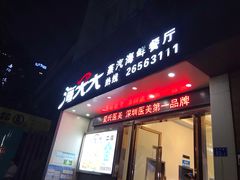 门面-海大大蒸汽海鲜餐厅·粤菜·特色小炒(欢乐颂店)