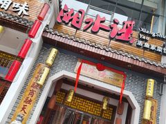 -湘水谣(芙蓉店)