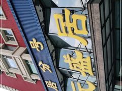 -元盛居(亚泰大街店)