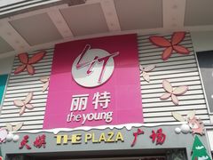 -天娱广场