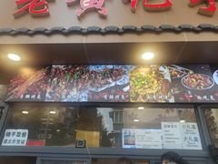 -老黄记手撕烤兔(玉林街店)