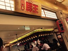 -豚王拉面(澳门银河店)