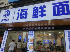 -木木鲜海鲜面(天一店)