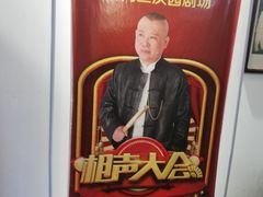 -德云社三庆园