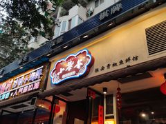 门面-小饕荟雅安贡椒鱼鲜馆(广福桥店)