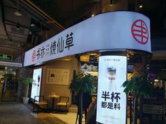 门面-书亦烧仙草(印象汇都市店)