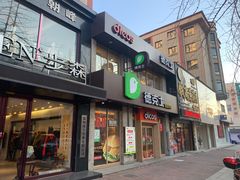 门面-德克士(宽甸店)