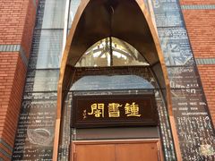 -钟书阁(松江泰晤士小镇店)