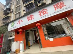 -小徐盲人按摩(新华社区店)