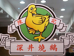 -深井陈记烧鹅酒家(新填地街店)