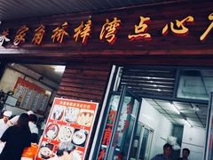 门面-朱家角桥梓湾点心店(祥凝浜路811号店)