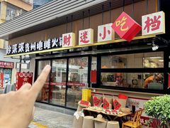 -黔滚滚贵州牛肉火锅·酸汤火锅(创意园店)