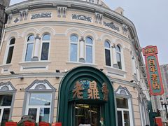 -老鼎丰(靖宇街总店)