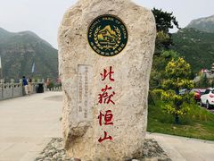 -北岳恒山
