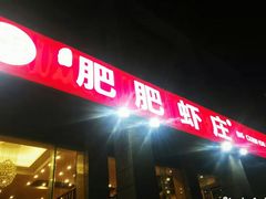 门面-亢龙太子酒轩(东湖店)