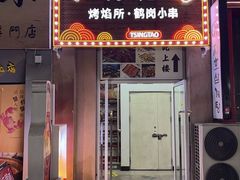 -傅记烤焰所盆盆蟹·鹤岗小串·炭火烤鱼